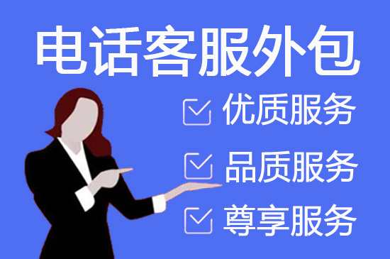 深圳电话客服外包一般怎么收费