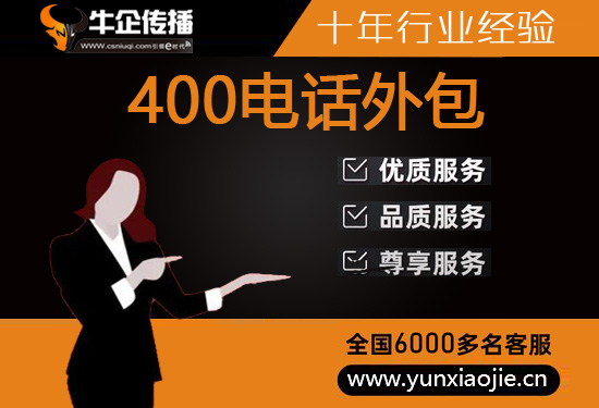 深圳400电话外包价格